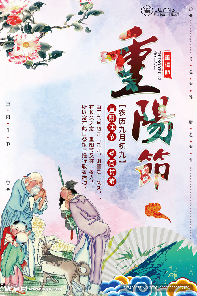 重阳节国风海报