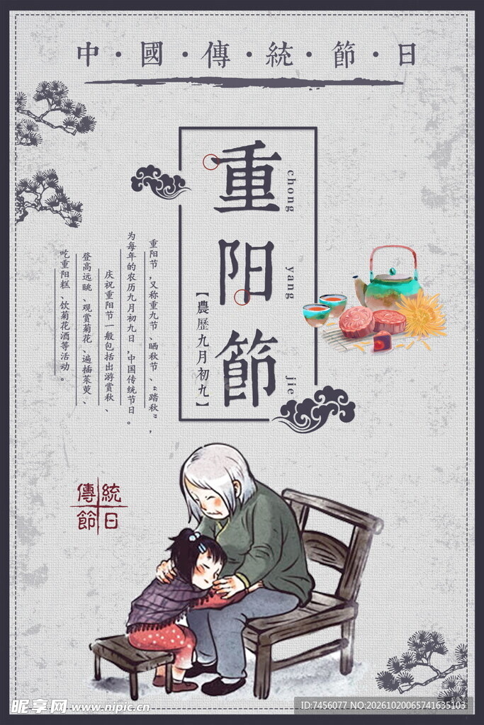 复古重阳节敬老主题海报