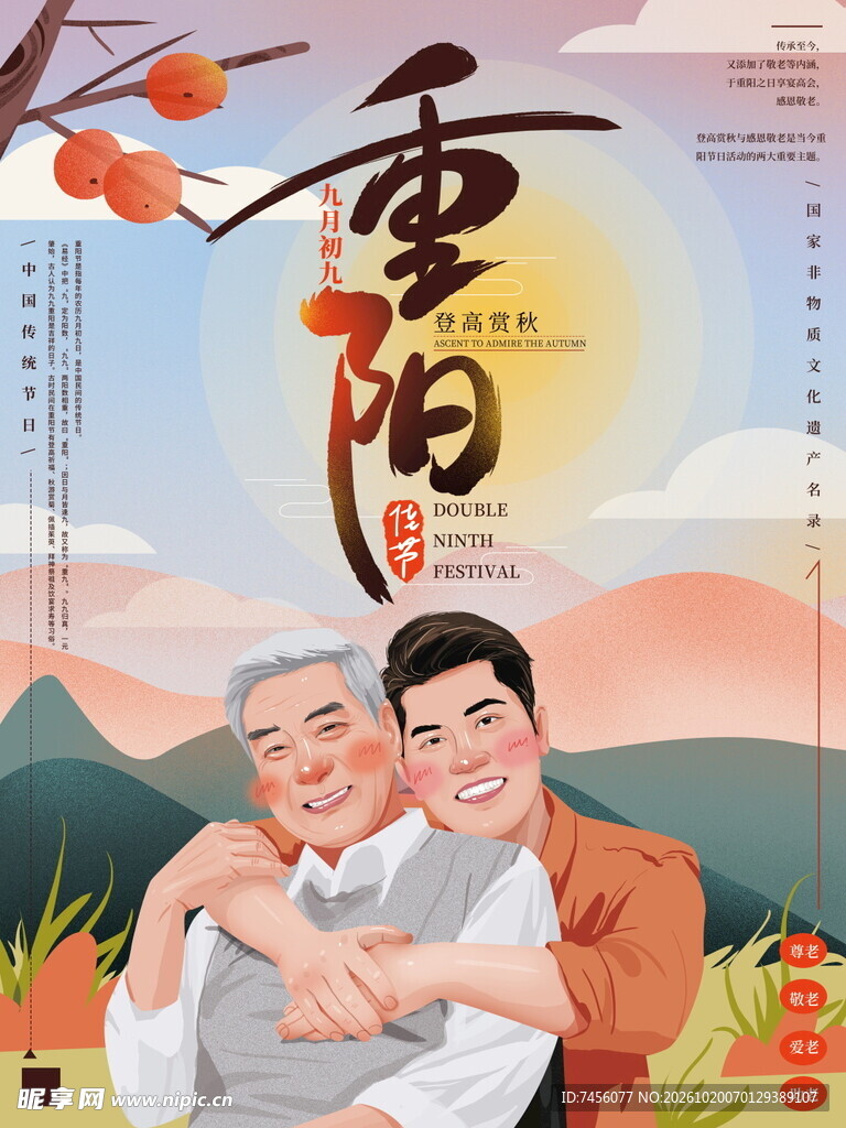 重阳敬老主题宣传海报