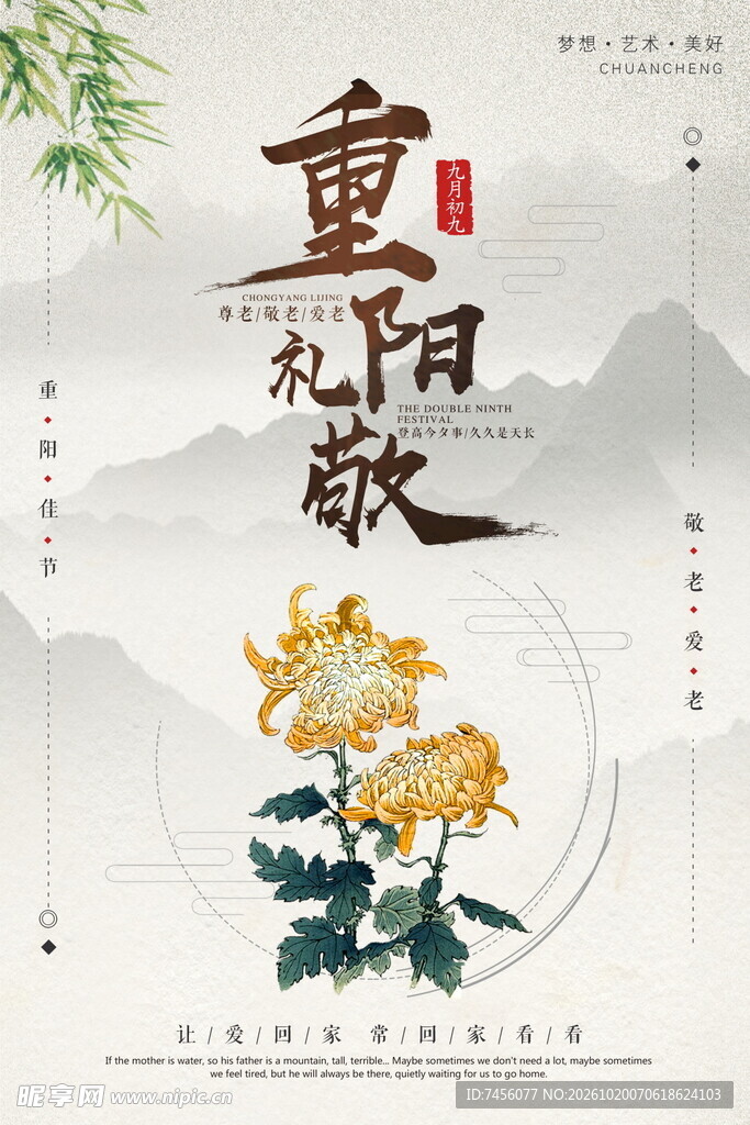 重阳敬老国风海报