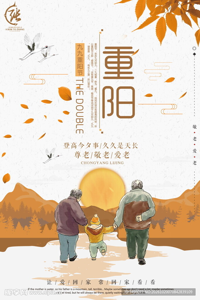 重阳佳节敬老海报