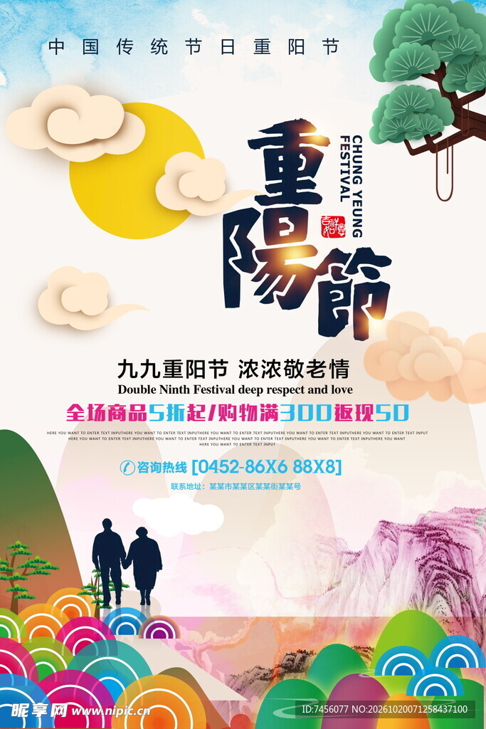 重阳节敬老宣传海报