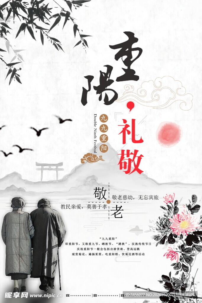 重阳礼敬敬老主题海报