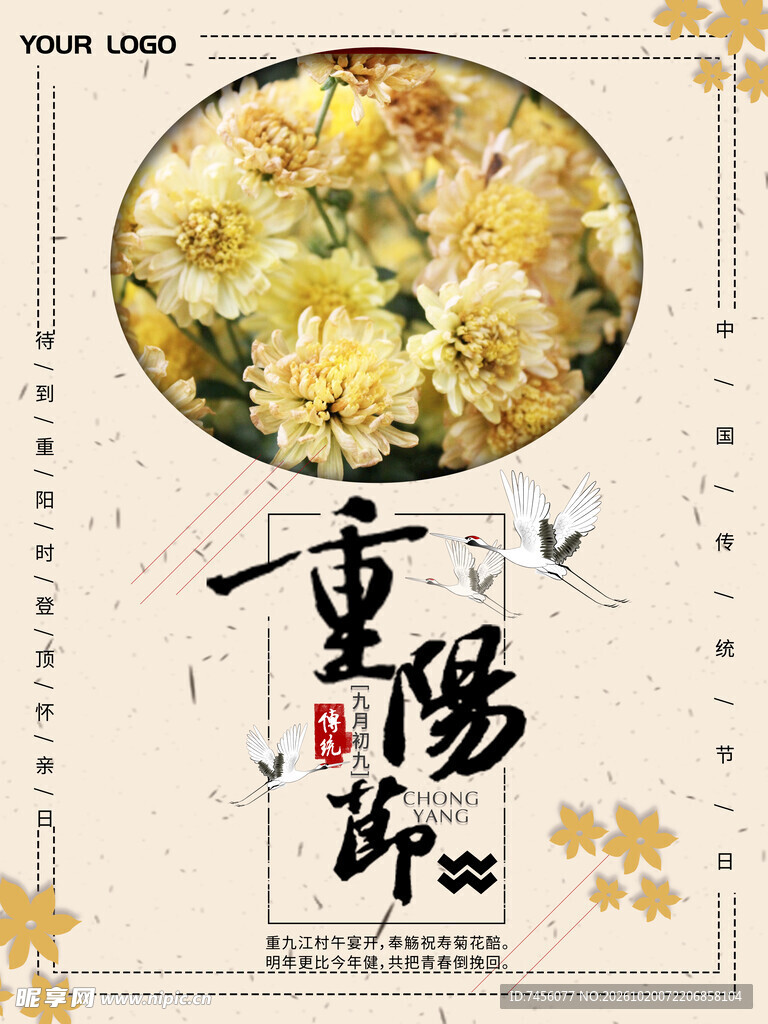 重阳节赏菊古风海报