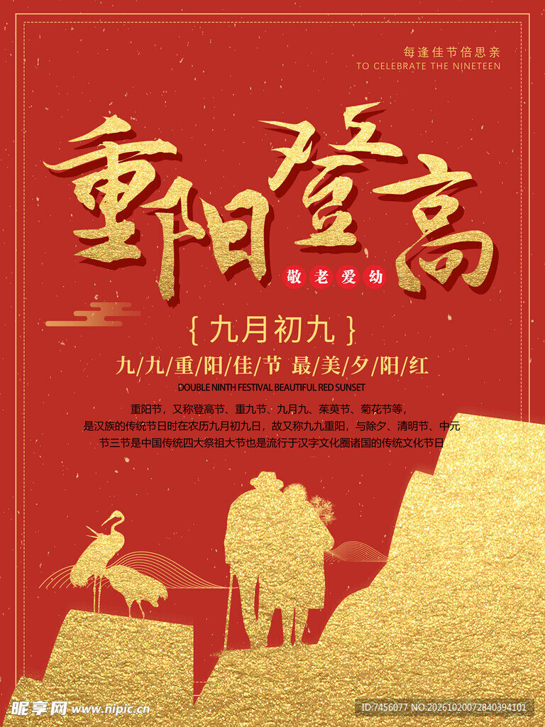 重阳登高主题海报