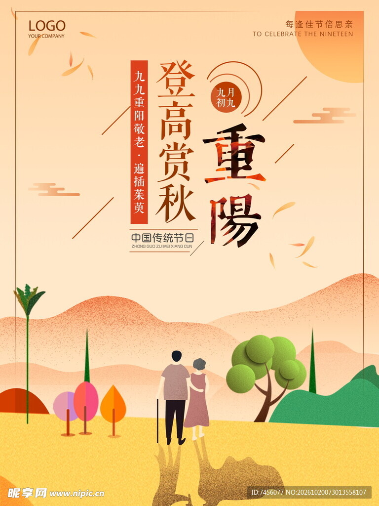 重阳登高赏秋海报