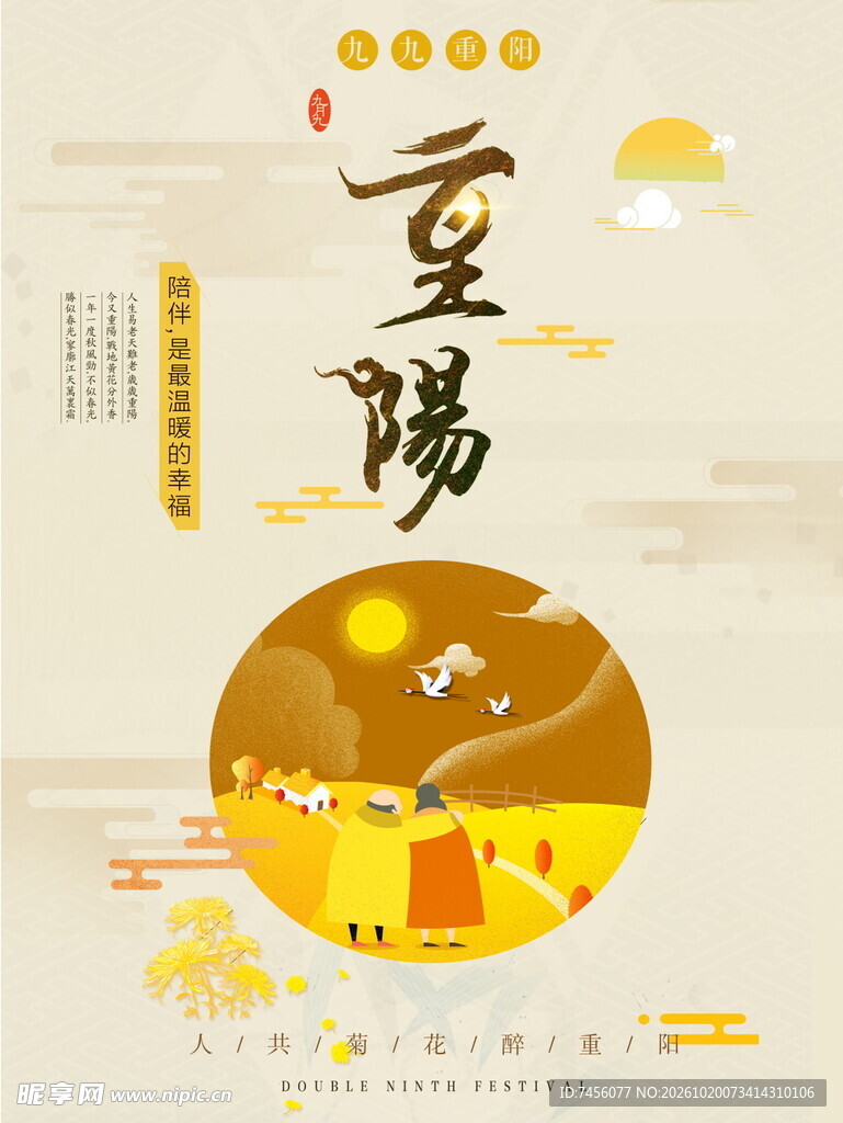 重阳佳节国风海报