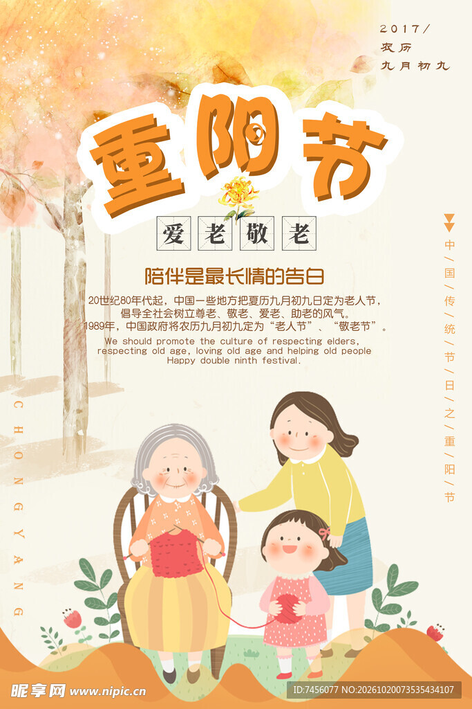 重阳节敬老爱老海报