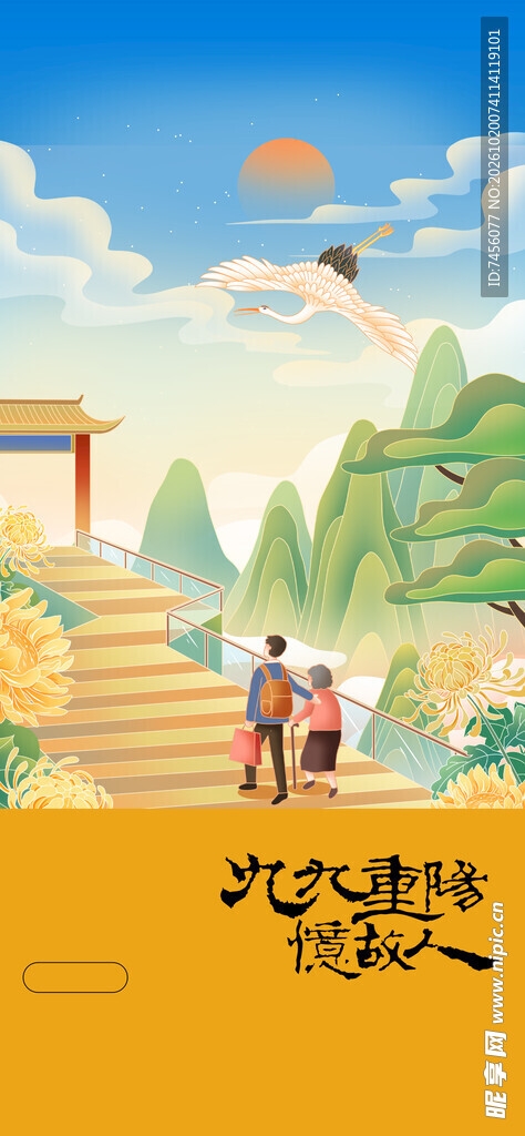 重阳登高敬老主题插画
