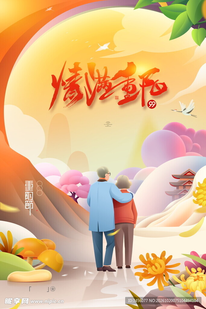 情满重阳相伴插画