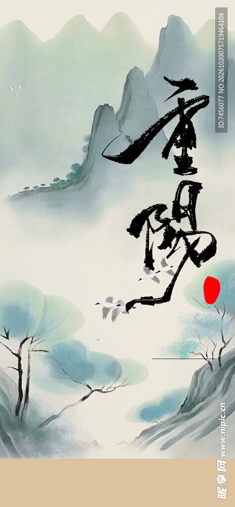 重阳水墨国风书法图
