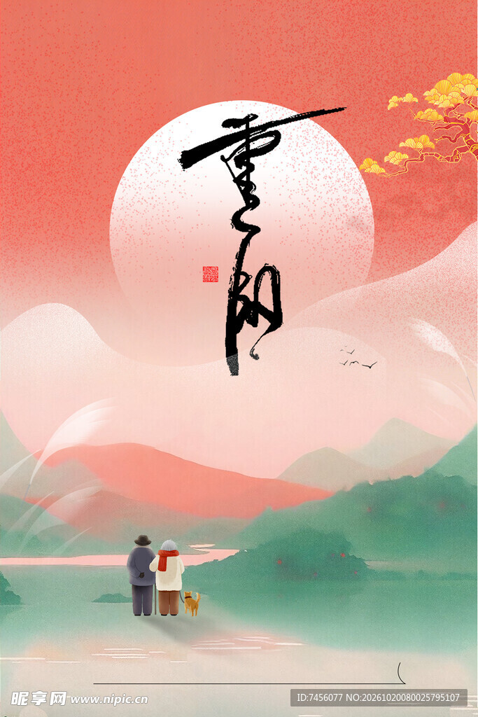 重阳节国风意境插画