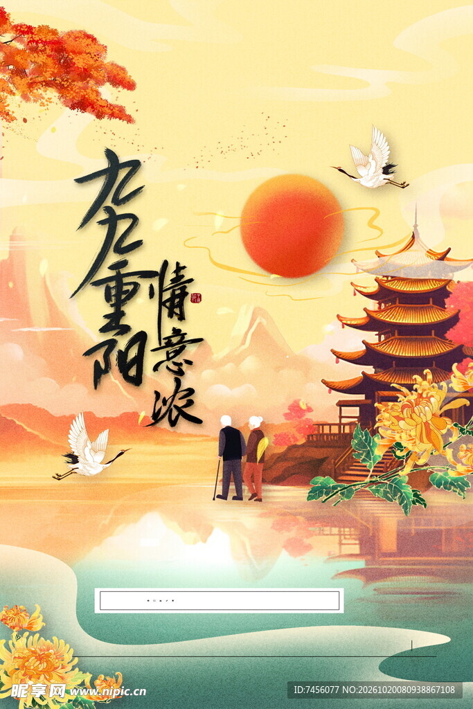 九九重阳国风插画
