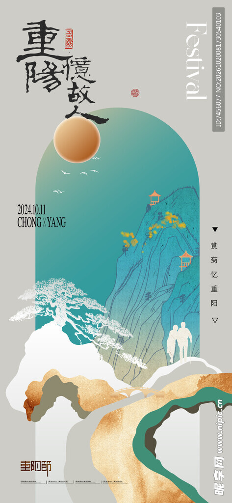 重阳国潮山水海报
