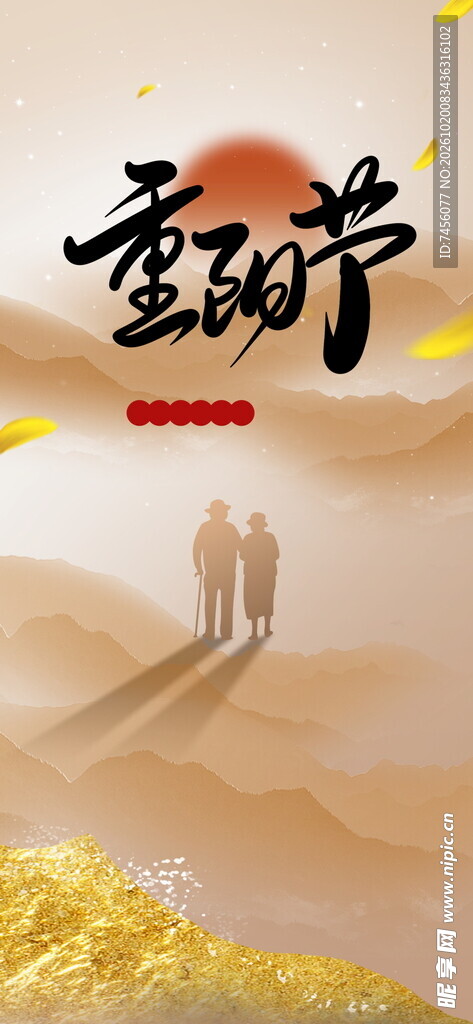 重阳节主题宣传海报