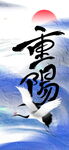 重阳国风书法创意设计