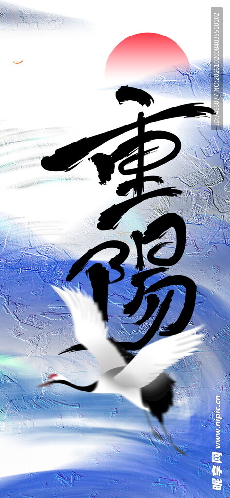 重阳国风书法创意设计