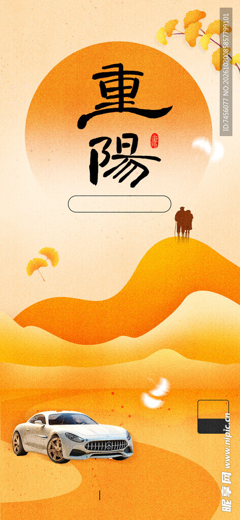 重阳主题汽车宣传海报