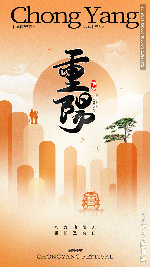 重阳节主题海报