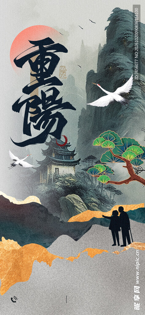 重阳登高国风意境图