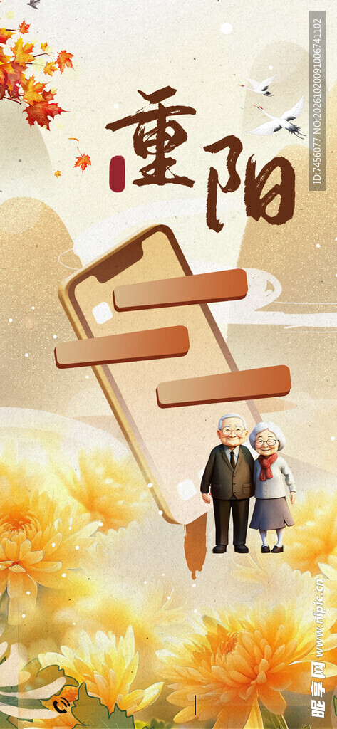 重阳节敬老主题海报