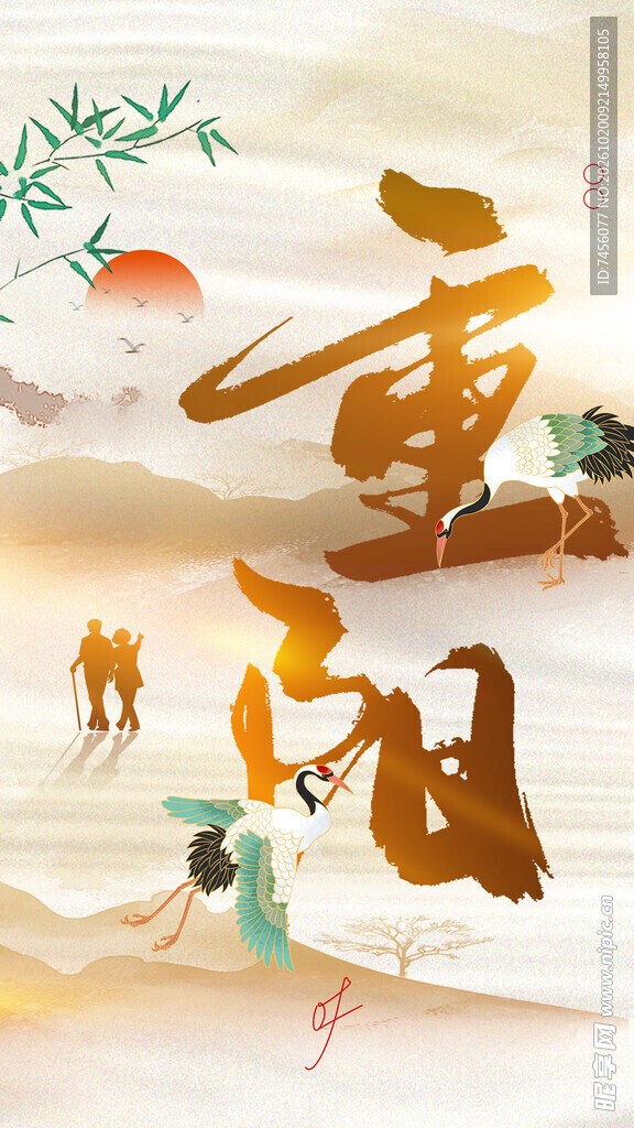 重阳国风书法艺术字