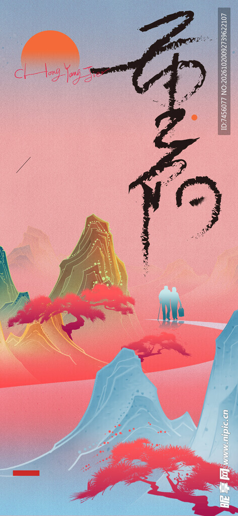 重阳国风山水插画