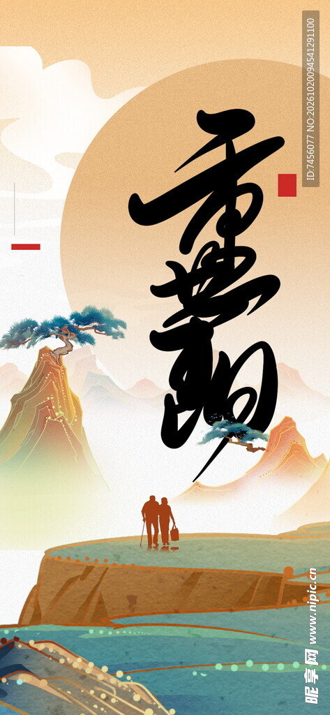重阳国风书法山水图