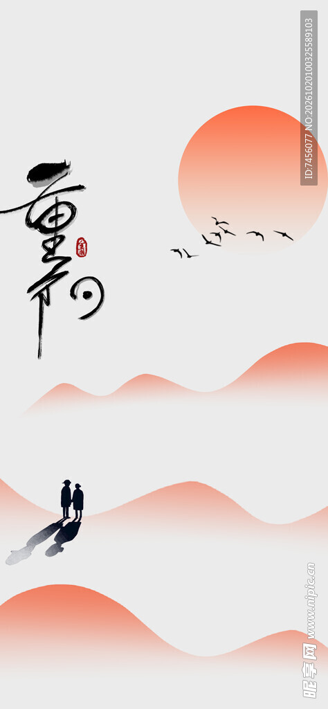 重阳国风写意山水插画