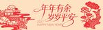 年年有余 岁岁平安