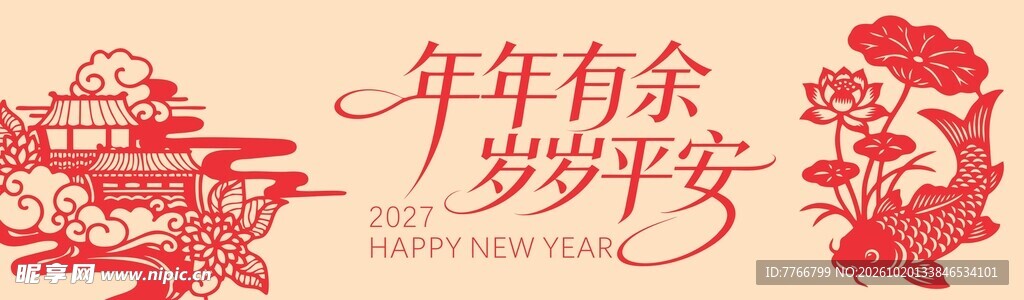 年年有余 岁岁平安