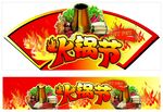 火锅节