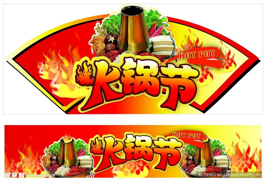 火锅节