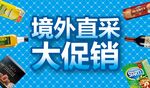 进口商品境外直采