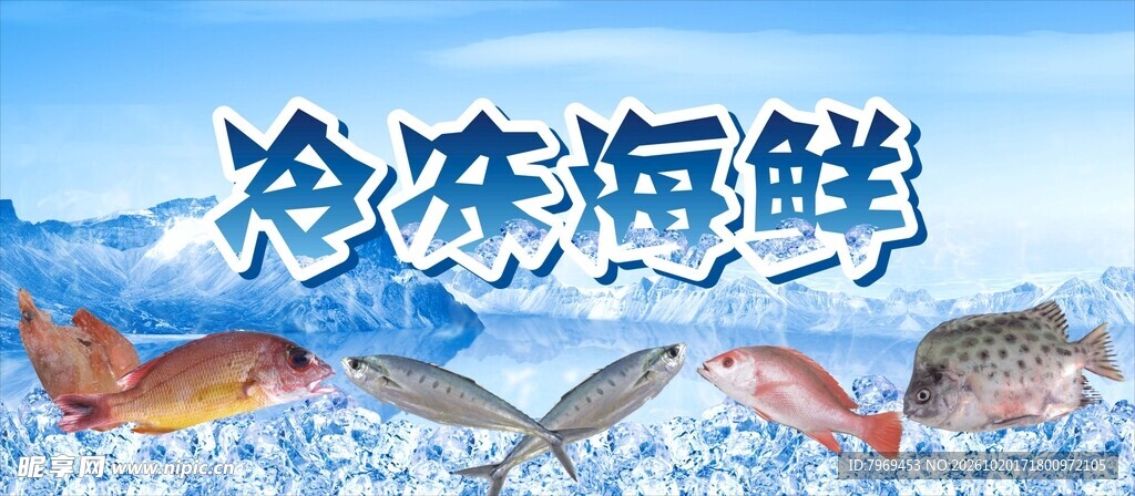 冷冻海鲜
