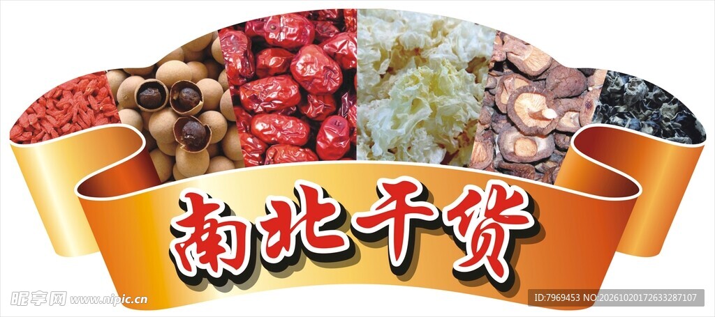 南北干货