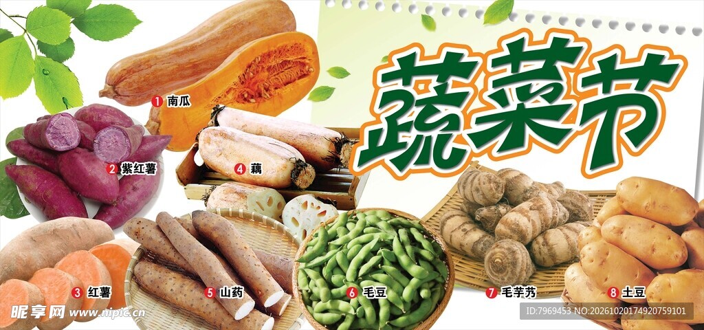 蔬菜节