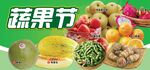 蔬果节