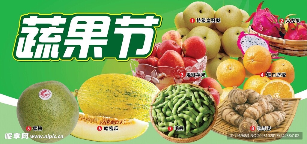 蔬果节
