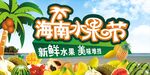 海南水果节