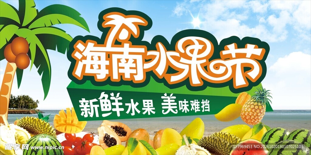 海南水果节