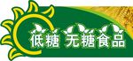 低糖无糖食品
