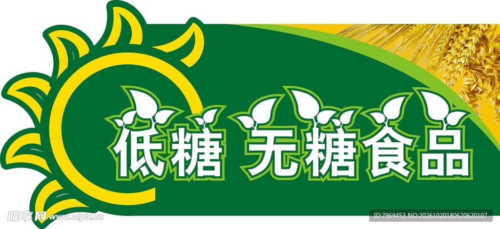 低糖无糖食品