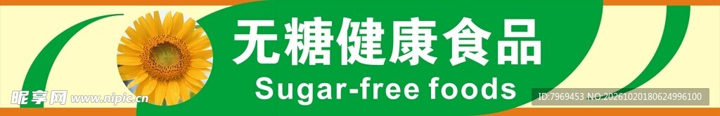 无糖食品