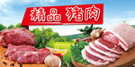 精品猪肉