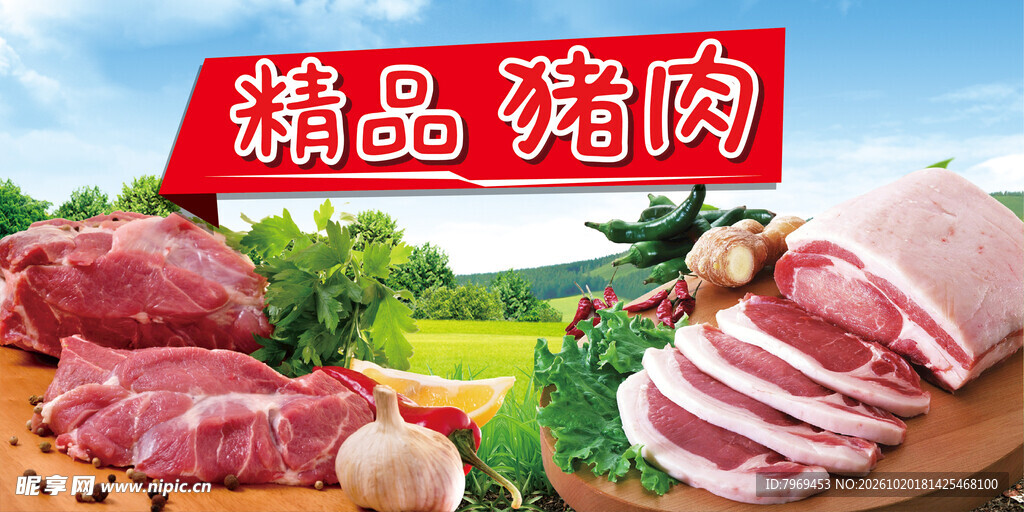 精品猪肉