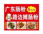 广东肠粉 KT板 PVC