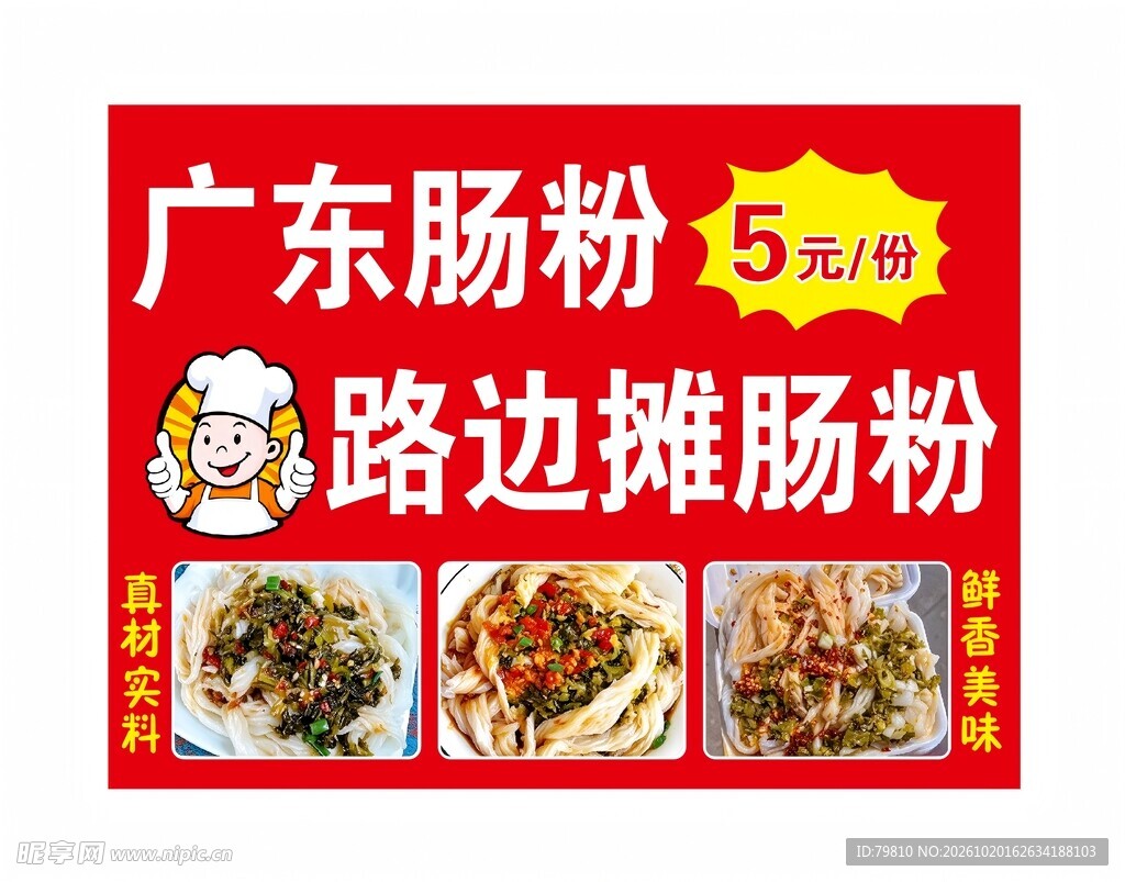 广东肠粉 KT板 PVC