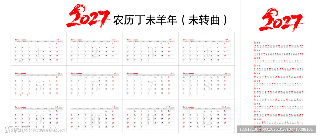 2027年台历日历