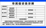 市民信访告示牌